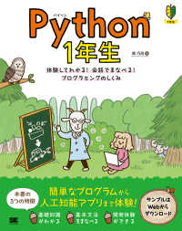Python1年生 体験してわかる!会話でまなべる!プログラミングのしくみ 1年生