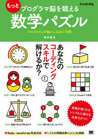 もっとプログラマ脳を鍛える数学パズル アルゴリズムが脳にしみ込む70問