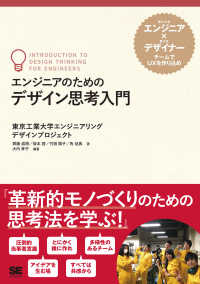 エンジニアのためのデザイン思考入門 東工大生エンジニア×美大生デザイナーチームでUXを作り込め