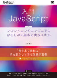 入門JavaScript フロントエンドエンジニアになるための基本と実践スキル Web engineer's books