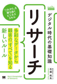 リサーチ 多彩なデータから顧客の「すべて」を知る新しいルール MarkeZine BOOKS . デジタル時代の基礎知識