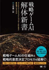 戦略ゲームAI解体新書 ストラテジー&シミュレーションゲームから学ぶ最先端アルゴリズム AI & technology