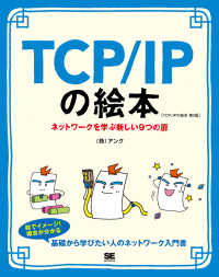 TCP/IPの絵本 ネットワークを学ぶ新しい9つの扉