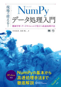 現場で使える!NumPyデータ処理入門 機械学習・データサイエンスで役立つ高速処理手法 AI & technology