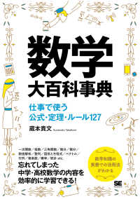 数学大百科事典 仕事で使う公式・定理・ルール127