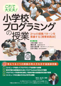 これで大丈夫! 小学校プログラミングの授業 3+αの授業パターンを意識する「授業実践39」