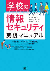学校の情報セキュリティ実践マニュアル 教育の現場で安心してICTを活用するために