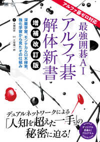 最強囲碁AIアルファ碁解体新書 アルファ碁ゼロ対応  深層学習、モンテカルロ木探索、強化学習から見たその仕組み AI & technology