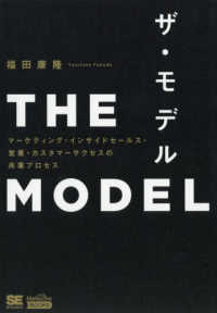 ザ・モデル = THE MODEL マーケティング・インサイドセールス・営業・カスタマーサクセスの共業プロセス MarkeZine BOOKS