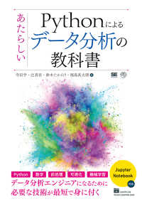 Pythonによるあたらしいデータ分析の教科書 AI & technology