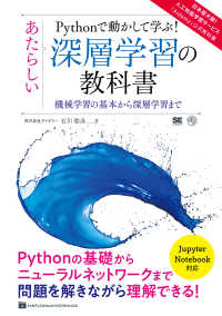 Pythonで動かして学ぶ!あたらしい深層学習の教科書 機械学習の基本から深層学習まで AI & technology