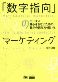 「数字指向」のマーケティング データに踊らされないための数字の読み方・使い方 MarkeZine BOOKS
