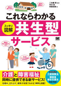 これならわかるスッキリ図解共生型サービス 「介護」と「障害福祉」を同時に提供できる!