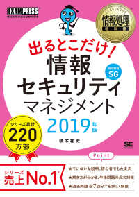 出るとこだけ!情報セキュリティマネジメント 2019年版 対応科目SG 情報処理教科書