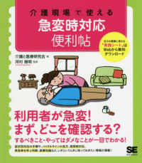 介護現場で使える急変時対応便利帖