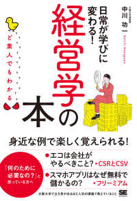 日常が学びに変わる!経営学の本 ど素人でもわかる