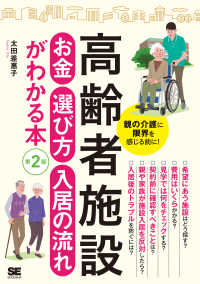 高齢者施設お金・選び方・入居の流れがわかる本  第２版 親の介護に限界を感じる前に!