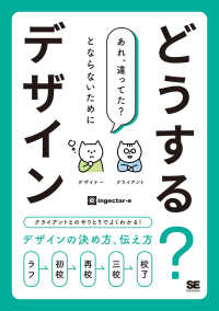どうする?デザイン クライアントとのやりとりでよくわかる!デザインの決め方、伝え方