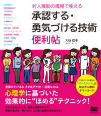 対人援助の現場で使える承認する･勇気づける技術便利帖