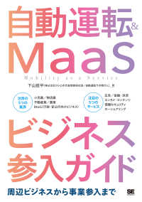自動運転&MaaSビジネス参入ガイド 周辺ビジネスから事業参入まで