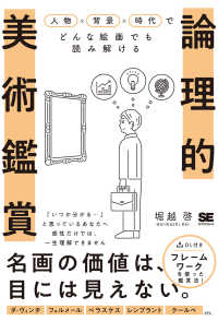 論理的美術鑑賞 : 人物×背景×時代でどんな絵画でも読み解ける