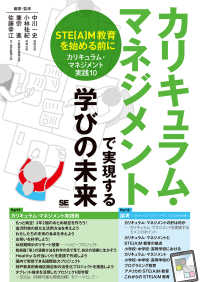 ｶﾘｷｭﾗﾑ･ﾏﾈｼﾞﾒﾝﾄで実現する学びの未来 STE(A)M教育を始める前に ｶﾘｷｭﾗﾑ･ﾏﾈｼﾞﾒﾝﾄ実践10