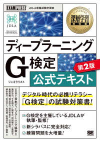 ディープラーニングG (ジェネラリスト) 検定公式テキスト Exam press：深層学習教科書