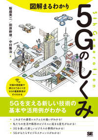 5Gのしくみ 図解まるわかり
