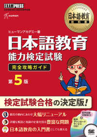 日本語教育能力検定試験完全攻略ガイド 日本語教育能力検定試験学習書 日本語教育教科書