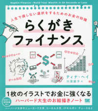 らくがきファイナンス 人生で損しない選択をするためのお金の知識