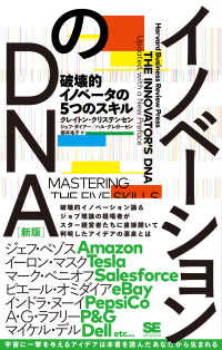 イノベーションのDNA 破壊的イノベータの5つのスキル Harvard business review press