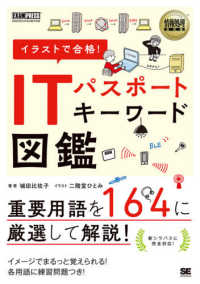 ITパスポートキーワード図鑑 イラストで合格!