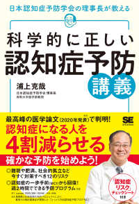 科学的に正しい認知症予防講義 日本認知症予防学会の理事長が教える