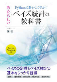 Python (パイソン) で動かして学ぶ!あたらしいベイズ統計の教科書 AI & technology