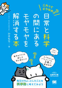 これってどうなの?日常と科学の間にあるモヤモヤを解消する本 毎日のちょっとしたことを科学的に考えてみよう