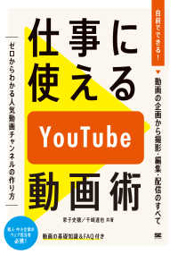 仕事に使えるYouTube動画術 自前でできる!動画の企画から撮影・編集・配信のすべて