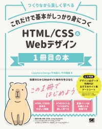 これだけで基本がしっかり身につくHTML/CSS&Webデザイン1冊目の本 つくりながら楽しく学べる