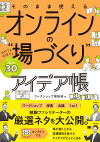 そのまま使えるオンラインの"場づくり"アイデア帳 会社でも学校でもアレンジ自在な30パターン