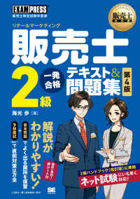 販売士2級一発合格テキスト&問題集 販売士検定試験学習書 販売士教科書
