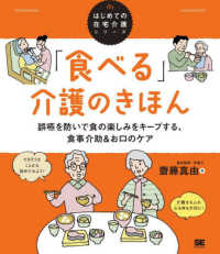 ｢食べる｣介護のきほん 誤嚥を防いで食の楽しみをｷｰﾌﾟする､食事介助&お口のｹｱ はじめての在宅介護ｼﾘｰｽﾞ