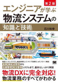 エンジニアが学ぶ物流システムの「知識」と「技術」