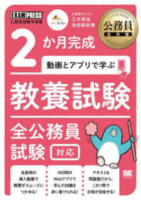 2か月完成動画とアプリで学ぶ教養試験 全公務員試験対応. 公務員試験学習書 Exam press
