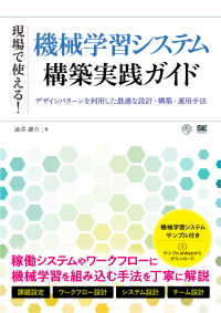 現場で使える!機械学習システム構築実践ガイド デザインパターンを利用した最適な設計・構築・運用手法 AI & technology