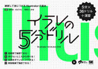 イラレの5分ドリル 練習して身につけるIllustratorの基本  5分×36ドリル+演習  Illustrator 5minutes Drill