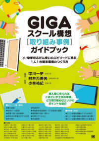 GIGAスクール構想「取り組み事例」ガイドブック 小・中学校ふだん使いのエピソードに見る1人1台端末環境のつくり方