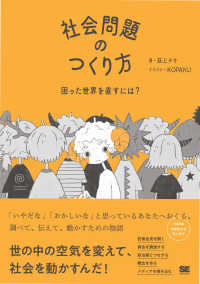 社会問題のつくり方 困った世界を直すには?