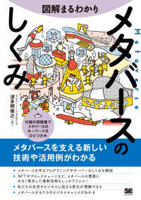 メタバースのしくみ 図解まるわかり