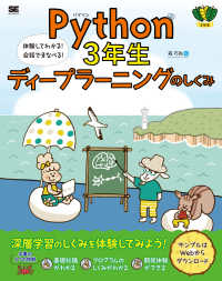 Python3年生ディープラーニングのしくみ 体験してわかる!会話でまなべる! 3年生
