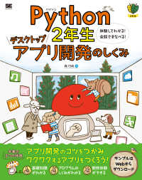 Python2年生デスクトップアプリ開発のしくみ 体験してわかる!会話でまなべる! 2年生