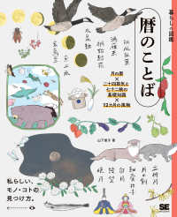 暦のことば 月の暦×二十四節気と七十二候の基礎知識×12カ月の風物 暮らしの図鑑 : 私らしい、モノ・コトの見つけ方。